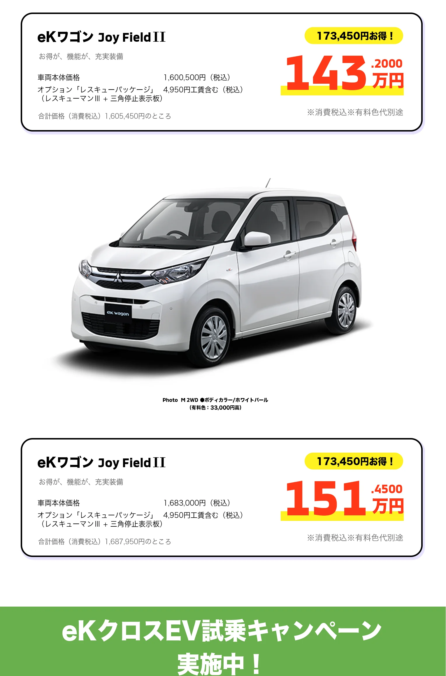 eKワゴン Joy Field II 143.2万円・151.45万円 eKクロスEV試乗キャンペーン実施中！