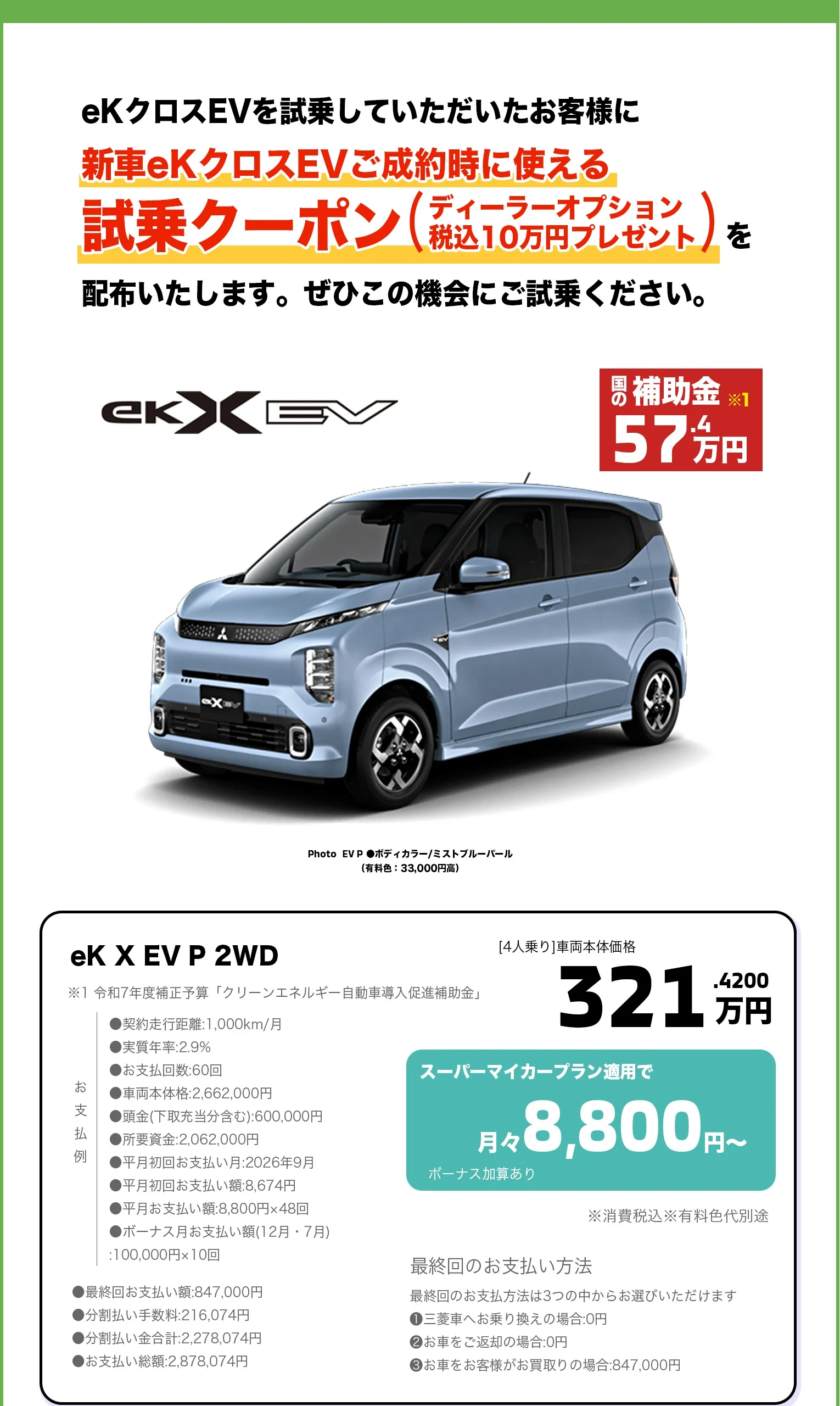 eKクロスEV試乗キャンペーン実施中！eK X EV P 2WD 321.42万円